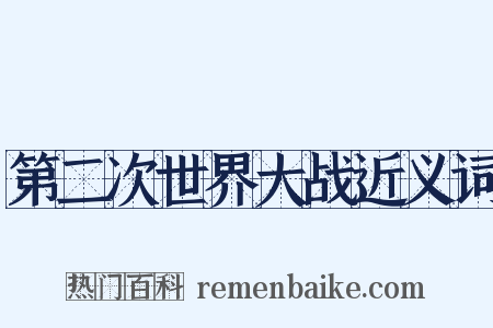 第二次世界大战近义词是什么意思的图片